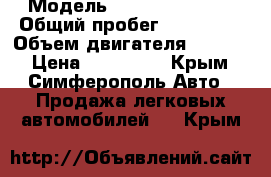  › Модель ­ nissan almera › Общий пробег ­ 119 000 › Объем двигателя ­ 1 500 › Цена ­ 285 000 - Крым, Симферополь Авто » Продажа легковых автомобилей   . Крым